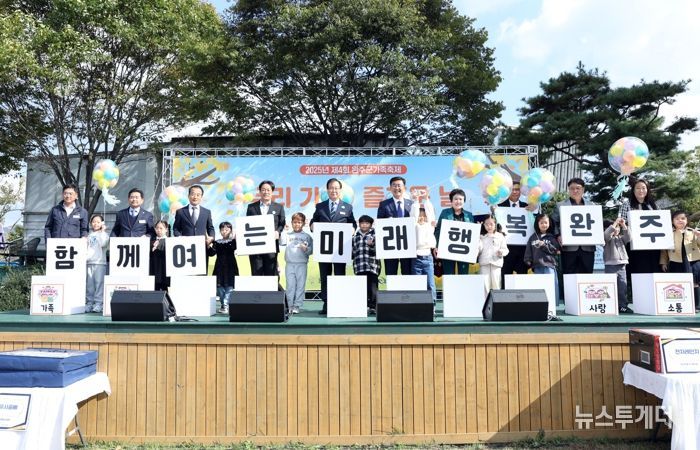 완주군 “온 가족 함께” 우리 가(家) 즐거운 날 축제