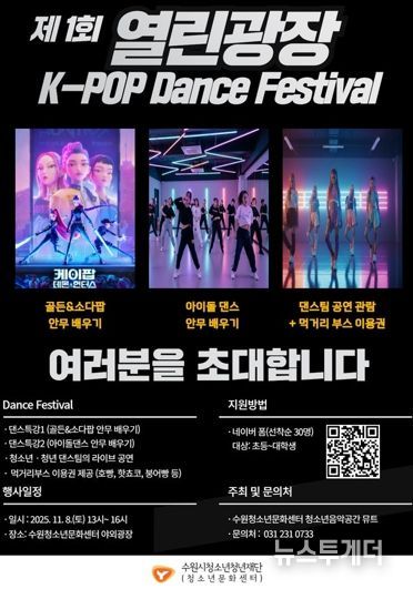 수원청소년문화센터 열린광장 모여락(樂) 11월 행사 안내, 열린광장‘청소년·청년 댄스 페스티벌’개최