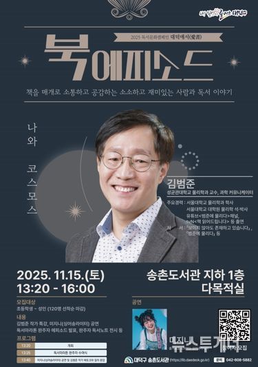 2025년 독서문화캠페인 대덕애서(愛書) 북에피소드 홍보 포스터