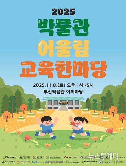 부산의 박물관이 한자리에! 부산박물관, '2025 박물관 어울림 교육한마당' 개최