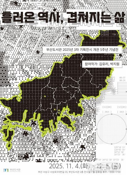 부산도서관 개관 5주년 기념, '흘러온 역사, 겹쳐지는 삶' 전시회 개최