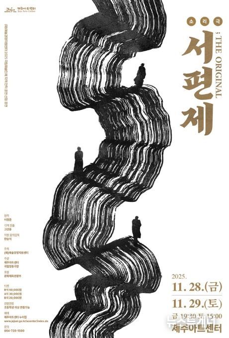 소리극 ‘서편제; The Original’ 공연 포스터