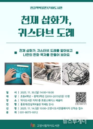 ‘천재 삽화가, 귀스타브 도레’홍보문