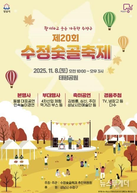 제20회 수정숯골축제 11월 8일 태평공원에서 개최 안내 포스터