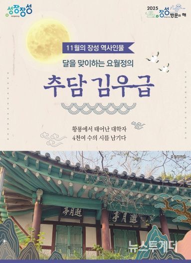 11월의 장성 역사 인물로 추담 김우급 선생이 선정됐다.
