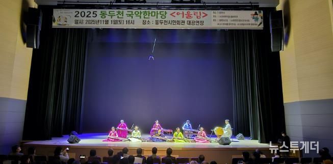 동두천시 '전통의 울림' 시민과 함께한 동두천 국악한마당 성황리 개최