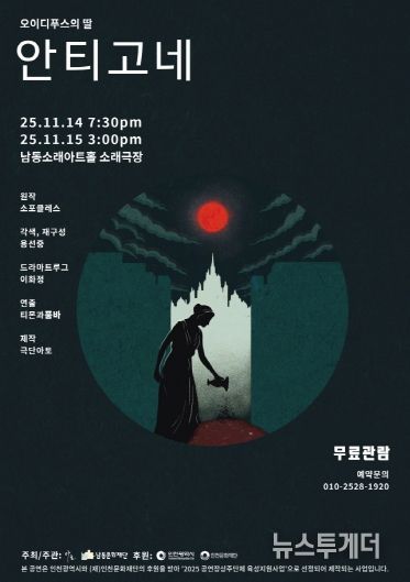 남동문화재단, ‘오이디푸스의 딸-안티고네’ 14~15일 공연