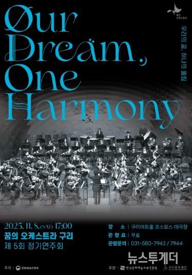 2025 꿈의 오케스트라 구리 제5회 정기연주회 포스터