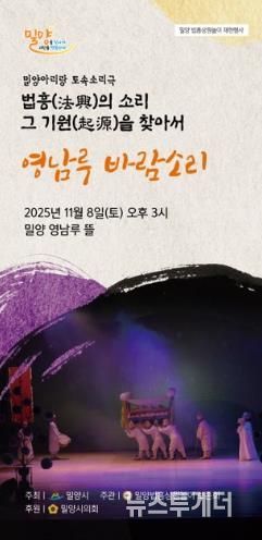 밀양법흥상원놀이보존회, 토속소리극 ‘영남루 바람소리’ 공연 개최