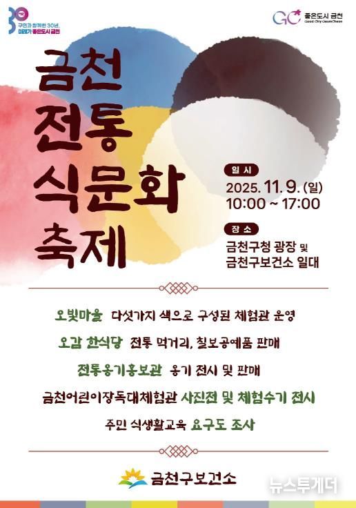 9일 열리는 제1회 금천전통식문화축제 홍보물