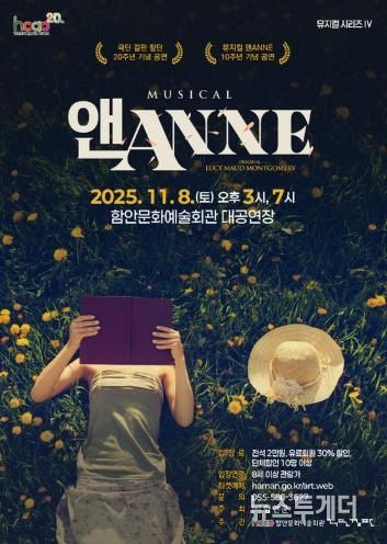 온 가족 뮤지컬 ‘앤(ANNE)’, 함안문화예술회관을 찾아온다