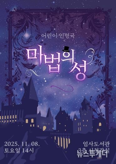 어린이 인형극 ‘마법의 성’ 홍보포스터