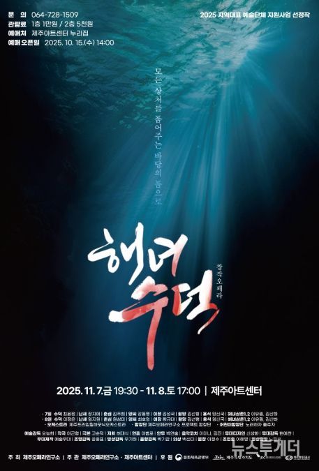 창작오페라 ‘해녀 수덕’ 포스터