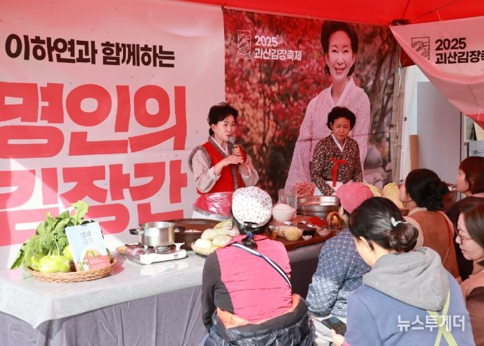 ‘2025괴산김장축제’ 개막… “세상의 모든 김치, 모닥불 Party”