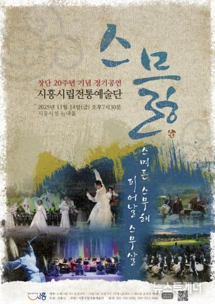 시립전통예술단 창단 20주년 정기공연 ‘스믏’ 포스터