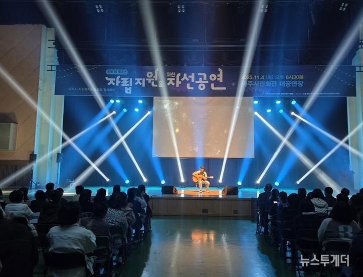 파주시사회복지사협회, 국내외 청소년 자립 지원을 위한 자선공연 성황리 개최