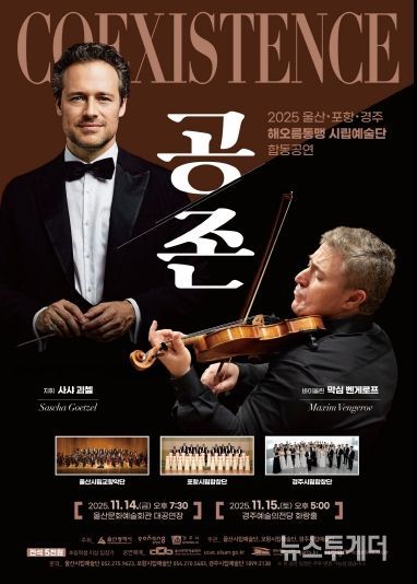 2025 울산 포항 경주 해오름동맹 시립예술단 합동공연 「공존 Coexistence」포스터