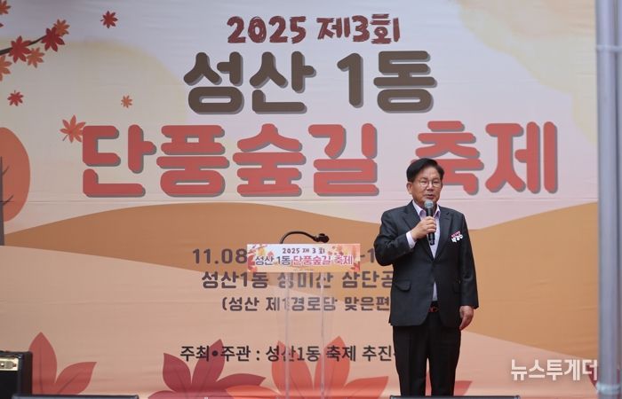 성산1동 ‘단풍숲길 축제’에서 인사말을 전하고 있는 박강수 마포구청장