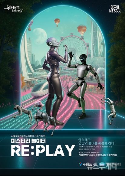 기획전시 ‘미스터리 놀이터 RE:PLAY’ 포스터