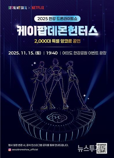 2025 한강 드론 라이트 쇼 ‘케데헌 앙코르 공연’ 포스터