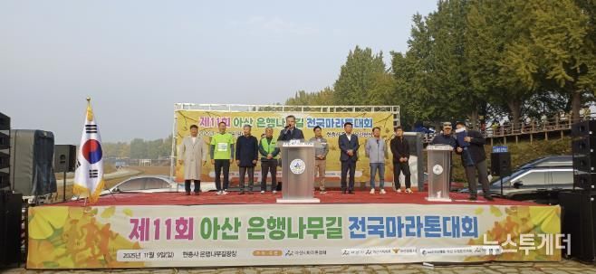 제11회 아산 은행나무길 마라톤 대회
