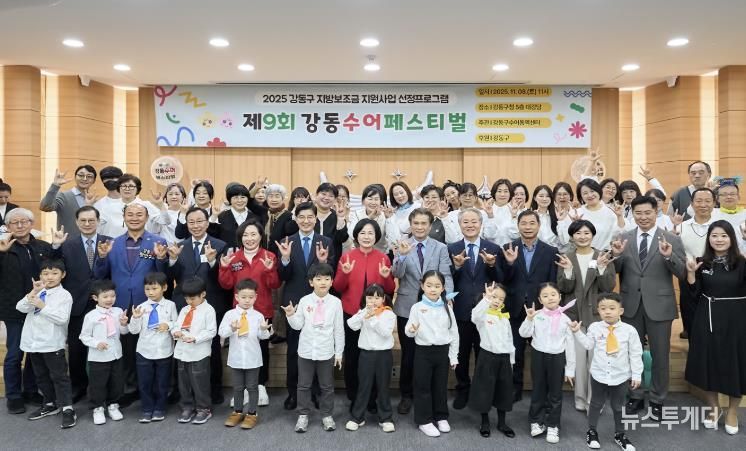 제9회 강동수어페스티벌 행사 참여자들이 ‘사랑합니다’를 수어로 표현하고 있다.(두 번째 줄 왼쪽에서 일곱 번째 이수희 강동구청장)