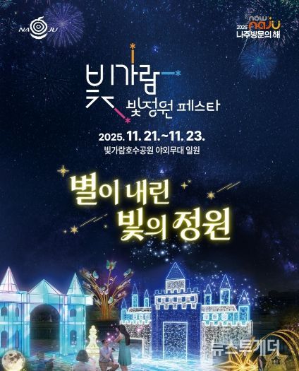 나주시가 오는 21일부터 23일까지 빛가람 호수공원 일원에서 ‘2025 빛가람 빛정원 페스타’를 개최한다.