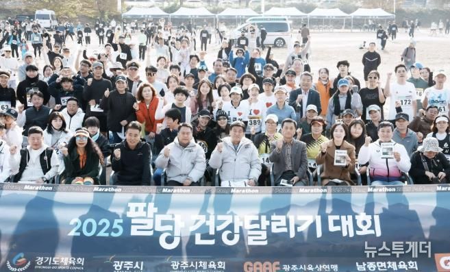 광주시체육회, 2025 팔당 건강달리기 대회 성황리 개최