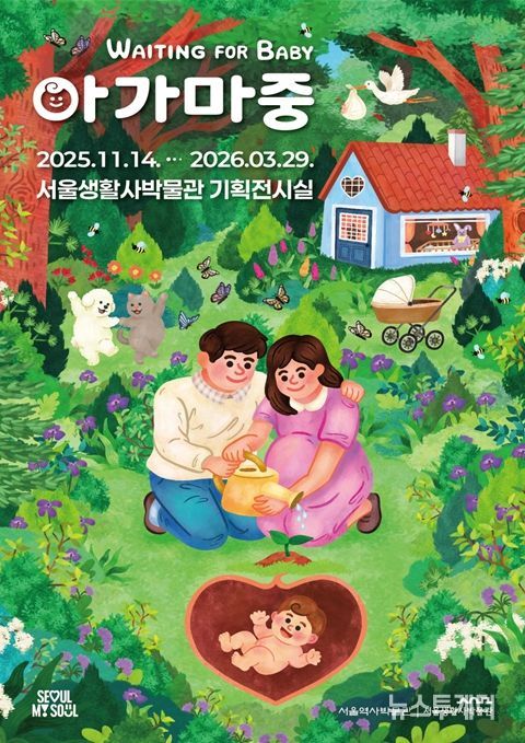 임신과 출생 문화를 다룬 특별전 '아가 마중' 포스터