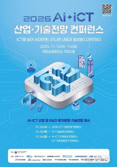 2026 AI‧ICT 산업·기술전망 컨퍼런스 포스터