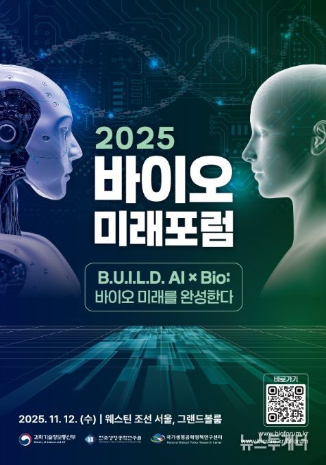 2025 바이오미래포럼 포스터