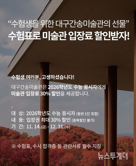 대구간송미술관 2026학년도 수능 수험생 할인 이벤트 홍보 이미지