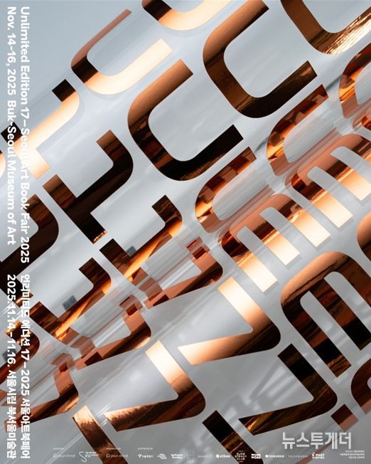 '제17회 언리미티드 에디션 - 서울아트북페어 2025' 포스터