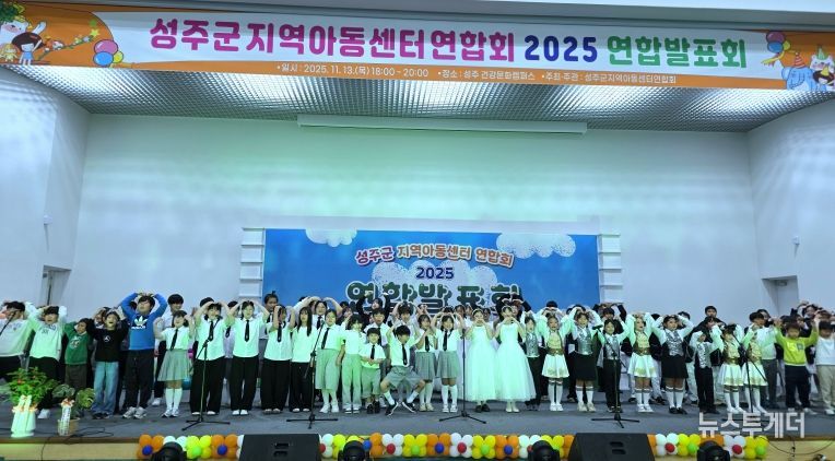 2025년 성주군지역아동센터 연합발표회 성료