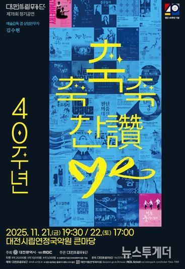 대전시립무용단 불혹(不惑)의 여정 ‘축축축 찬(讚)·Me’