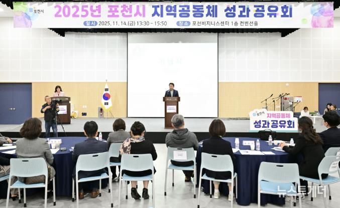 포천시, 2025년 지역공동체 성과공유회 개최