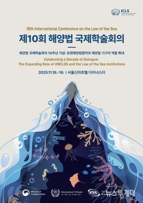 '제10회 해양법 국제학술회의' 포스터