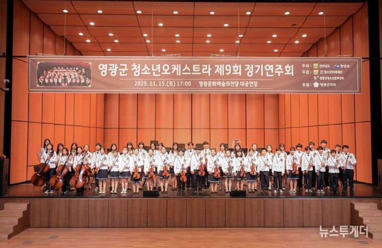 영광군, 제9회 청소년오케스트라 정기연주회‘성료’