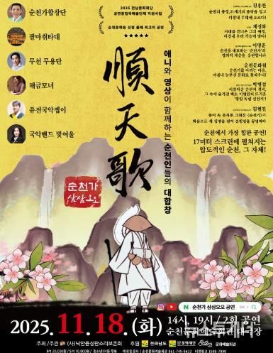 순천시 (사)낙안읍성판소리보존회, 융복합 공연 '순천가:삼삼오오' 개최