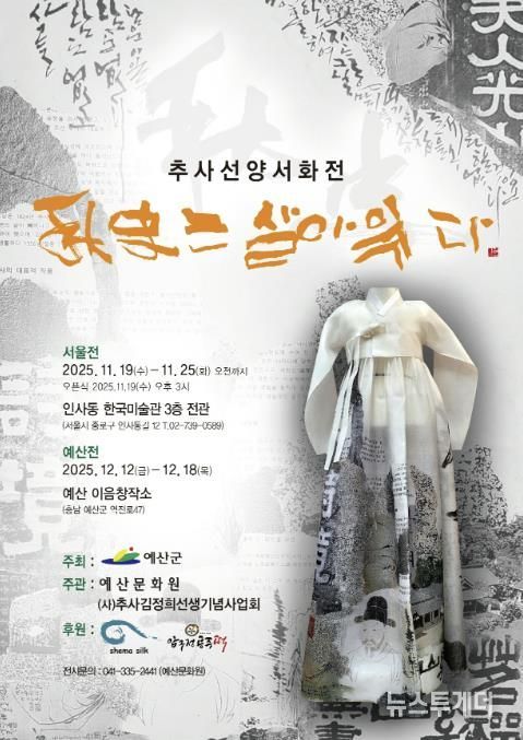 추사선양서화전 ‘추사는 살아 있다’ 포스터