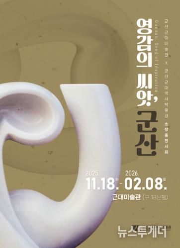 군산근대미술관, 소장품전『영감의 씨앗, 군산』개최