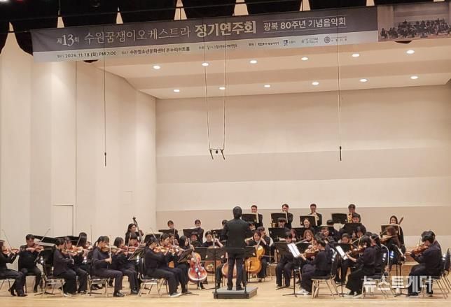 수원꿈쟁이오케스트라가 정기 연주회를 열고 있다