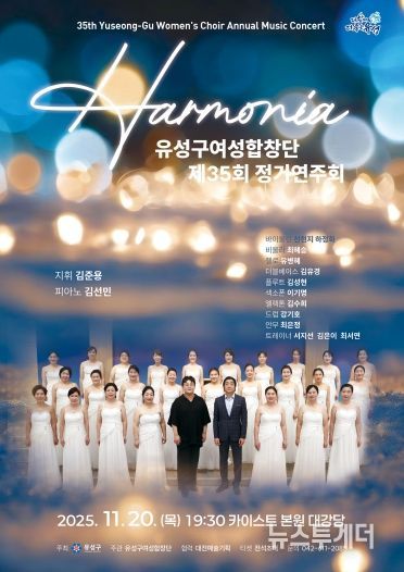 제35회 유성구여성합창단 정기 연주회 포스터