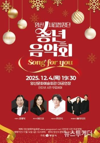 양산시립합창단 송년음악회 ‘Song for you’ 개최