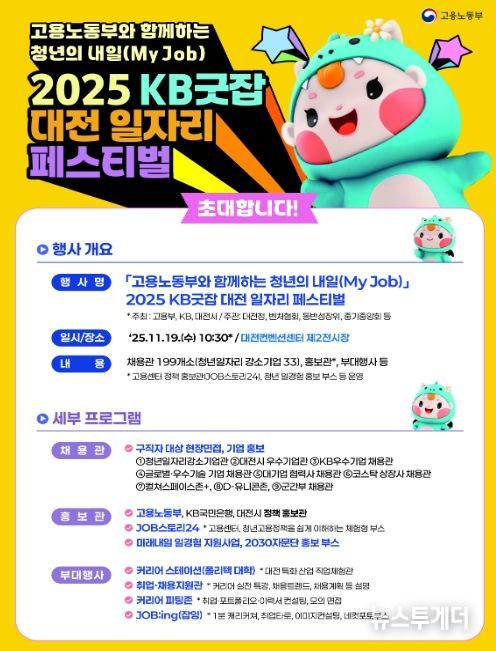 고용노동부와 함께하는 청년의 내일(My Job), KB굿잡 대전 일자리 페스티벌 개요