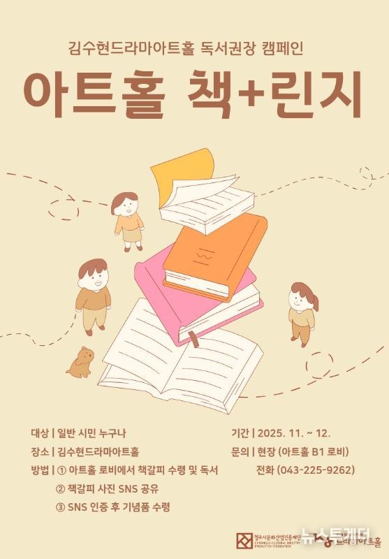 청주시 “김수현드라마아트홀에서 ‘책+린지’ 참여하세요”