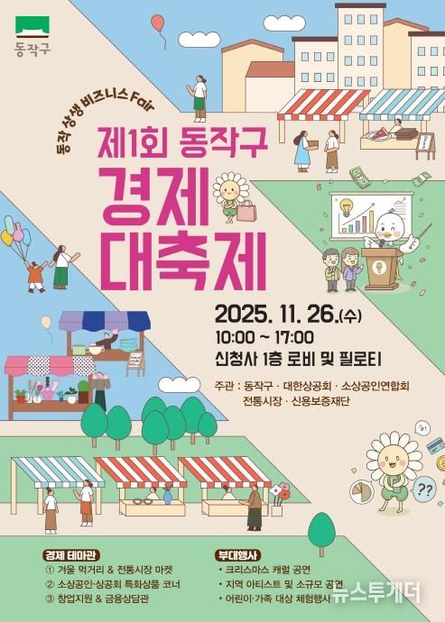 제1회 동작구 경제대축제 홍보 포스터