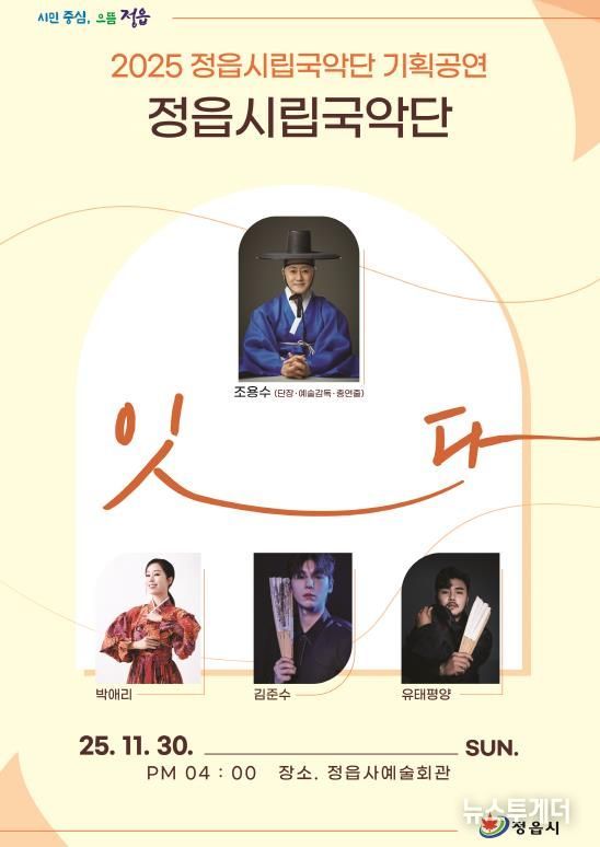 정읍시립국악단, 30일 기획공연 '잇다' 개최… 박애리·김준수·유태평양 출연