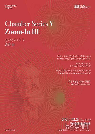 부산시립교향악단 실내악시리즈5 줌인3_포스터