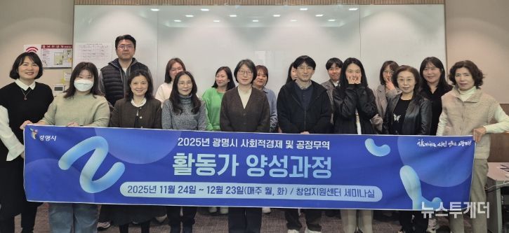 24일 광명시 창업지원센터 2층 세미나실에서 열린 '2025년 사회적경제·공정무역 활동가 양성과정' 개강식 참석자들이 기념사진을 촬영하고 있다.